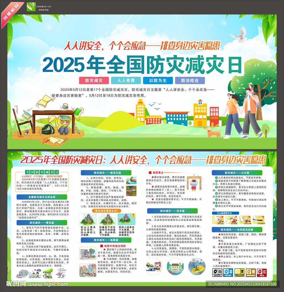2025年防灾减灾日