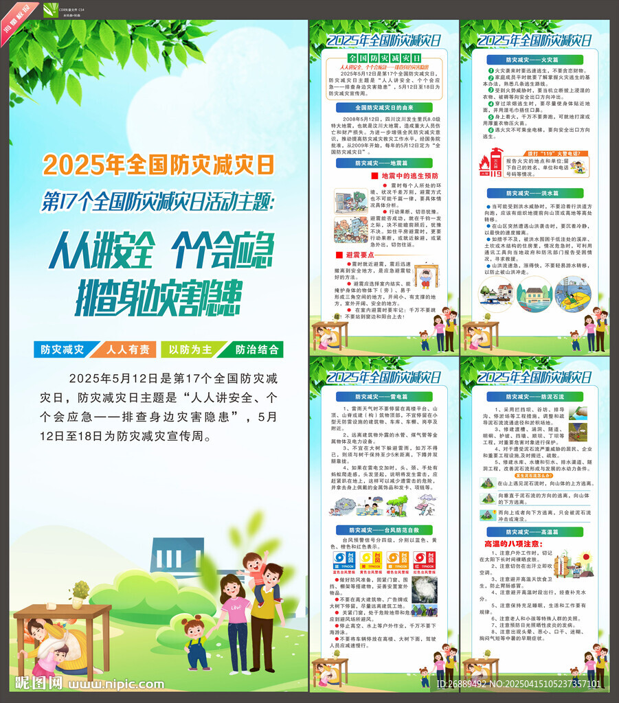 2025年防灾减灾日展架