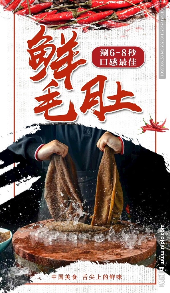 鲜毛肚