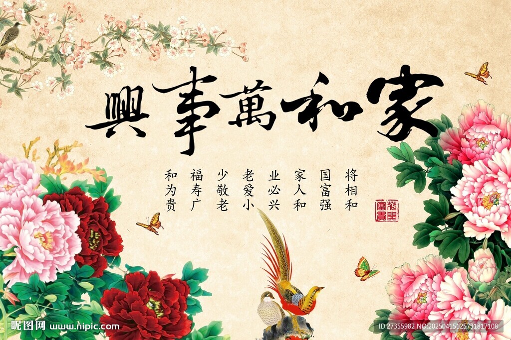 家和万事兴