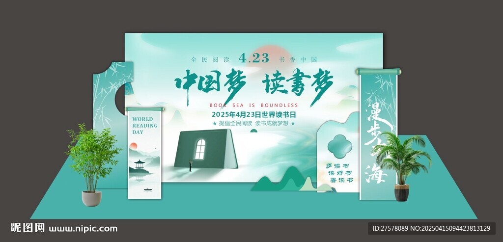读书日美陈