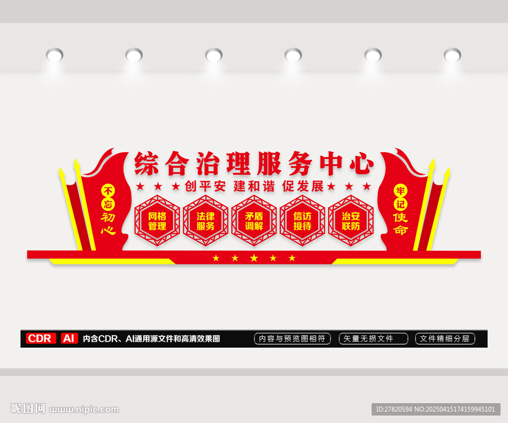 综治中心文化墙