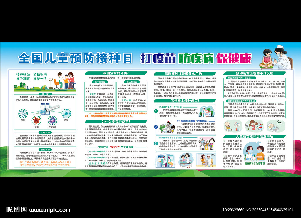 全国儿童预防接种日