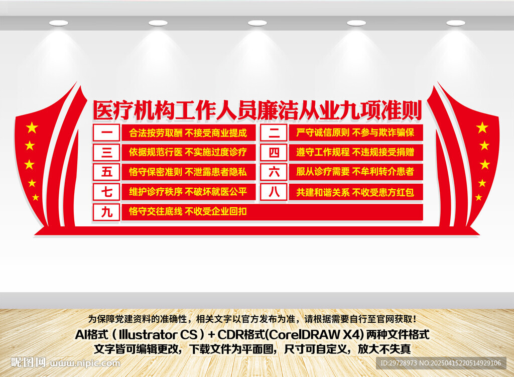医疗工作人员廉洁从业九项准则