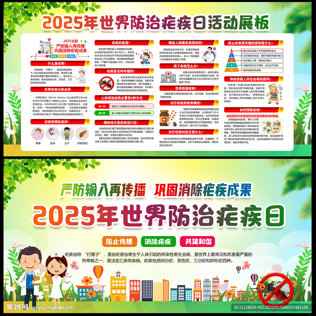 2025年全国疟疾日