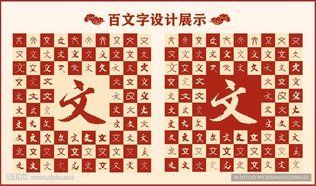中式百文书法设计 