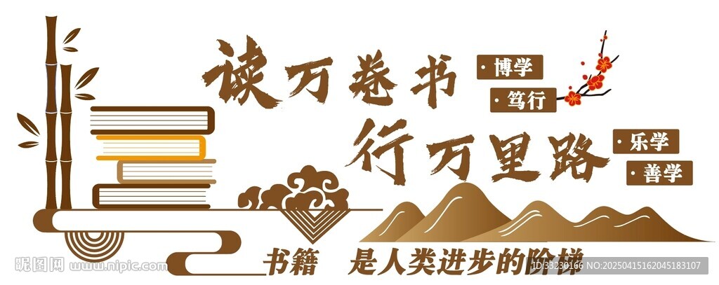 校园社区读万卷书书画文化墙