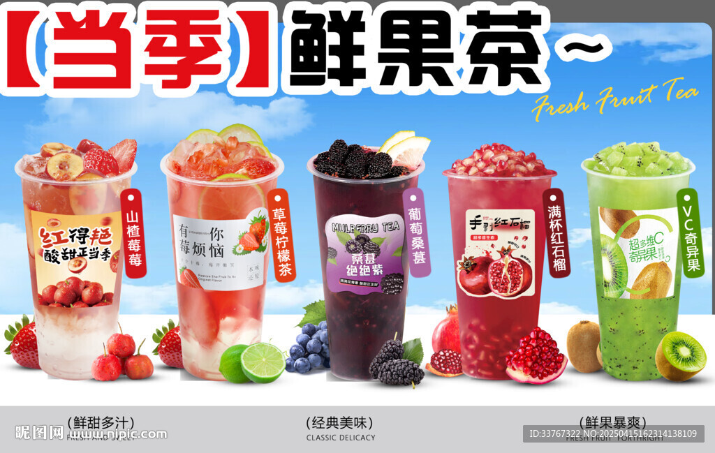 当季鲜果茶异形展板海报