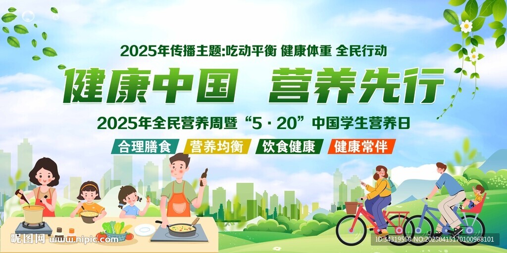 2025年全民营养周