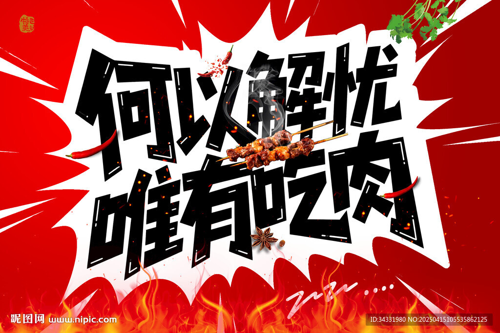 烧烤烤串