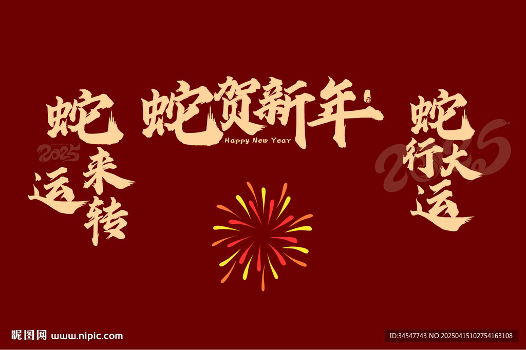 蛇年字体元素