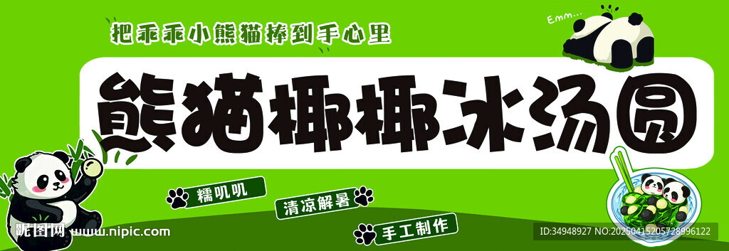 熊猫耶耶冰汤圆