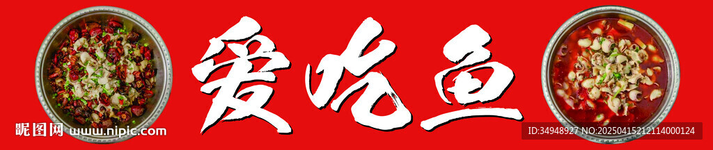 火锅鱼