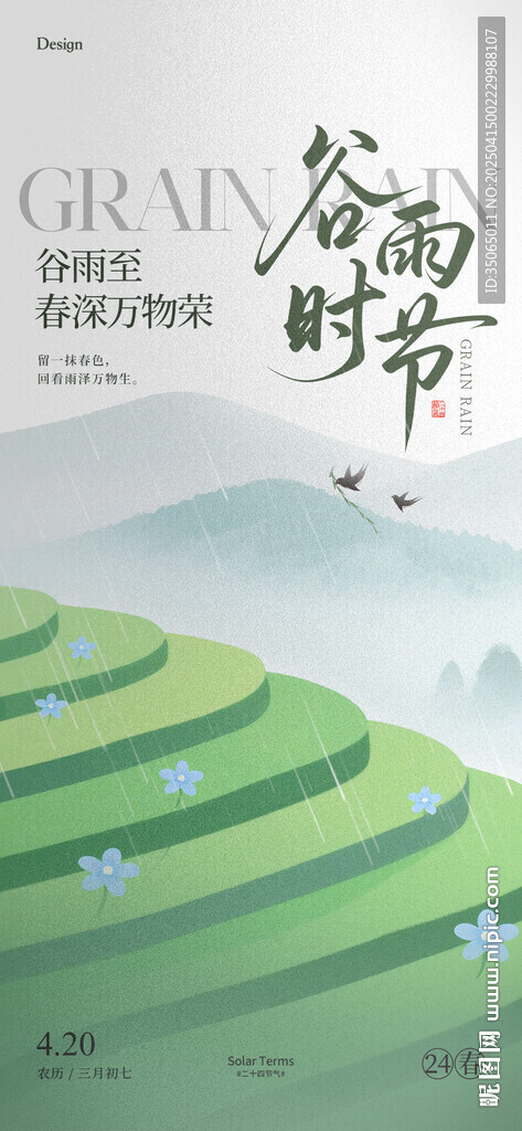 谷雨节气海报