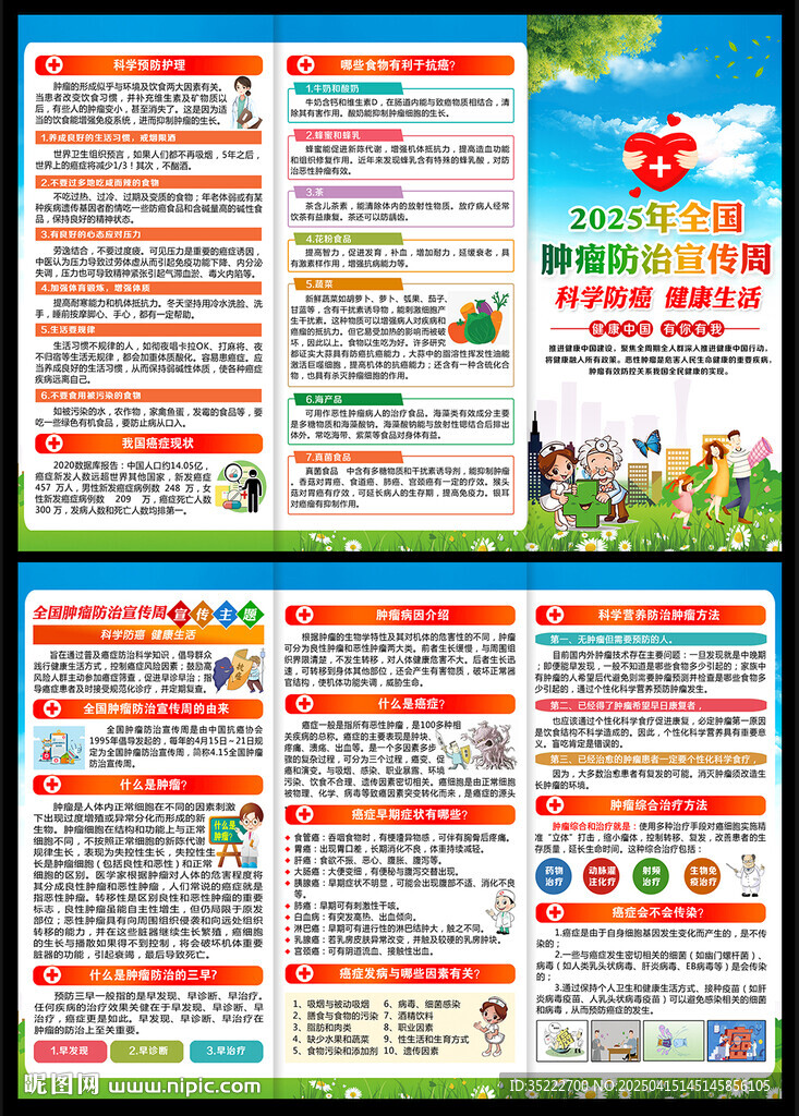 全国肿瘤防治宣传周三折页