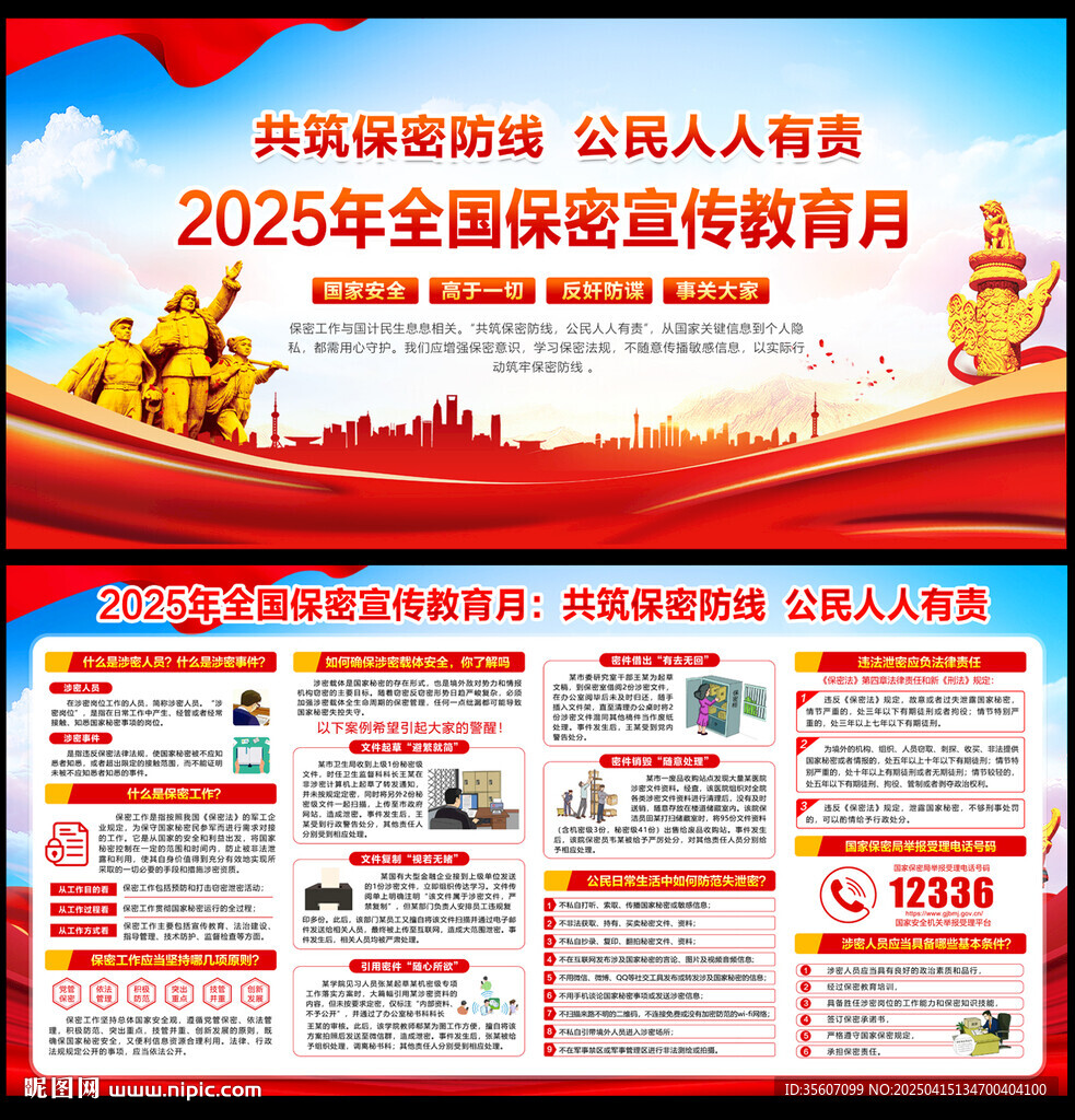 2025全国保密宣传教育月