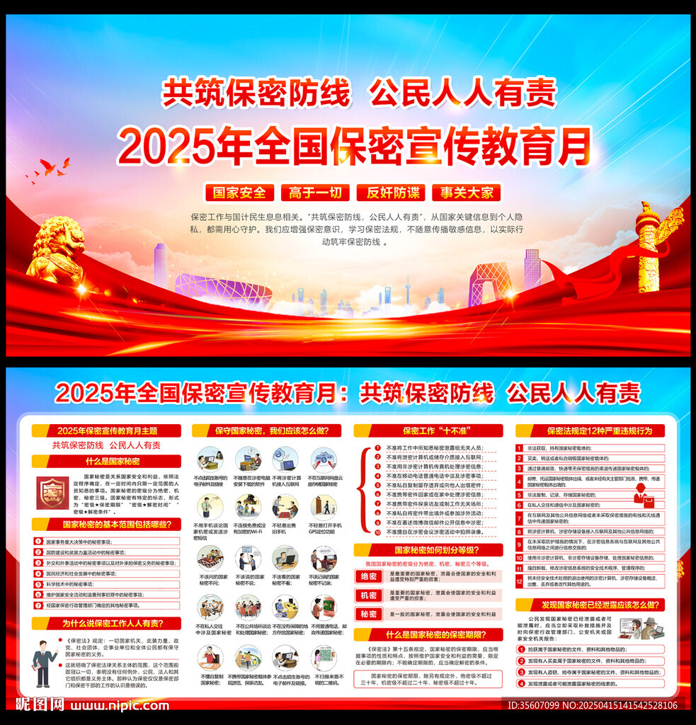 2025年全国保密宣传教育月
