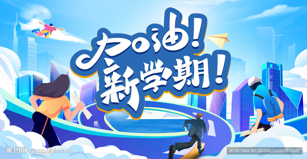 奋斗新学期kv