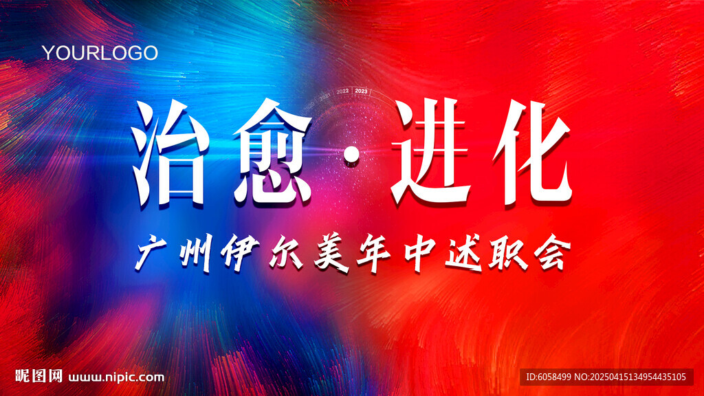 述职会