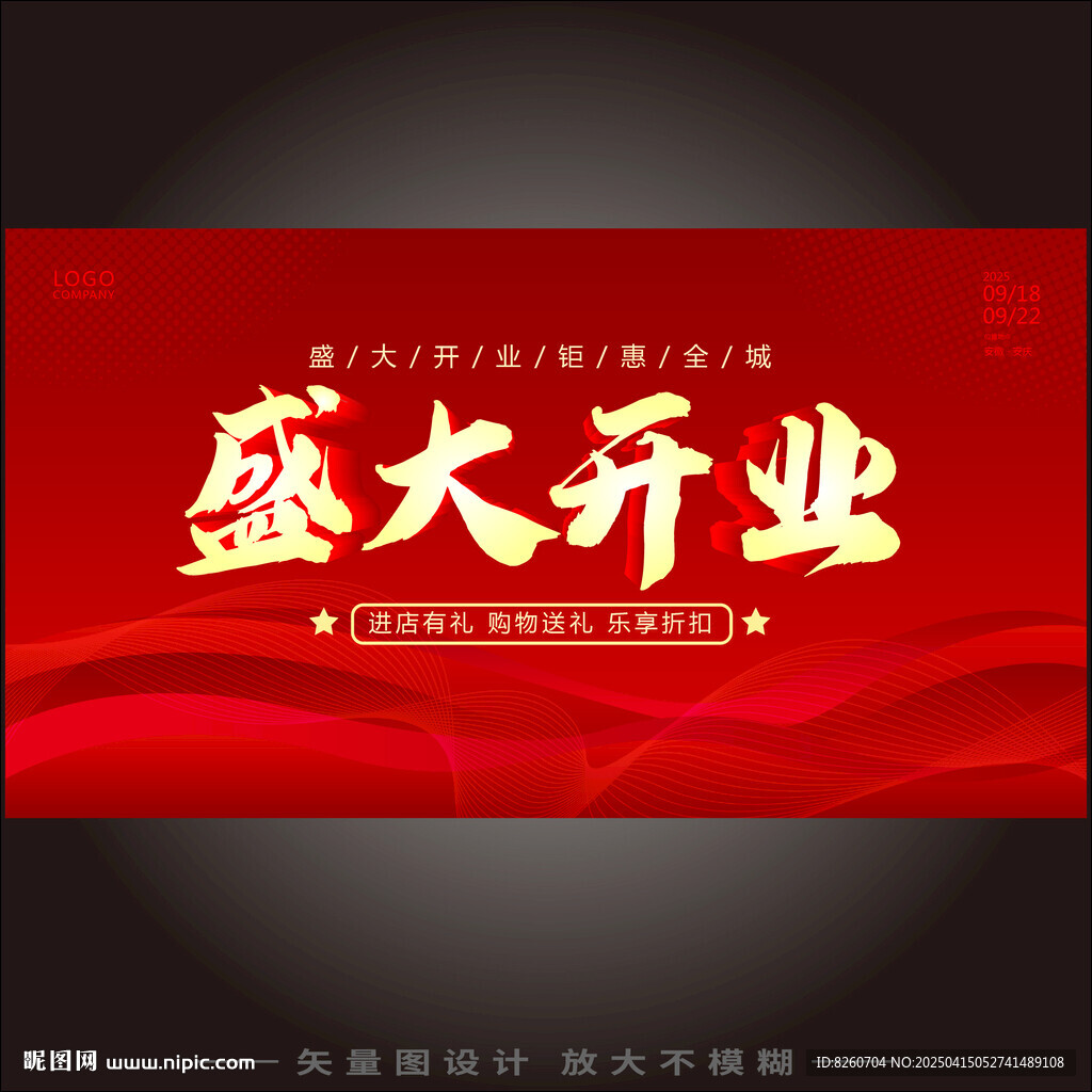 盛大开业   