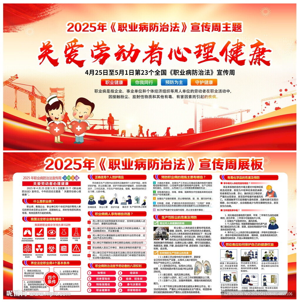 2025年职业病防治法宣传周