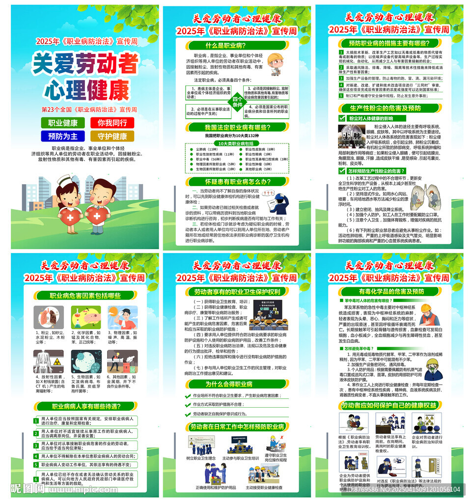 2025年职业病防治法宣传周