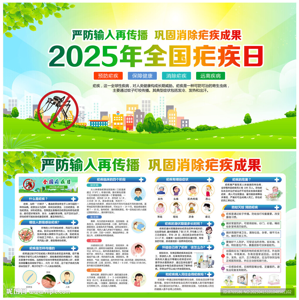 2025年全国疟疾日