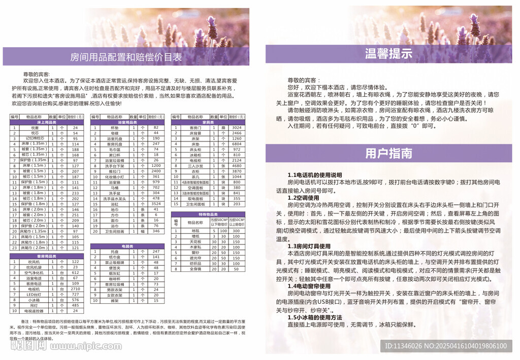 房间用品配置和赔偿价目表