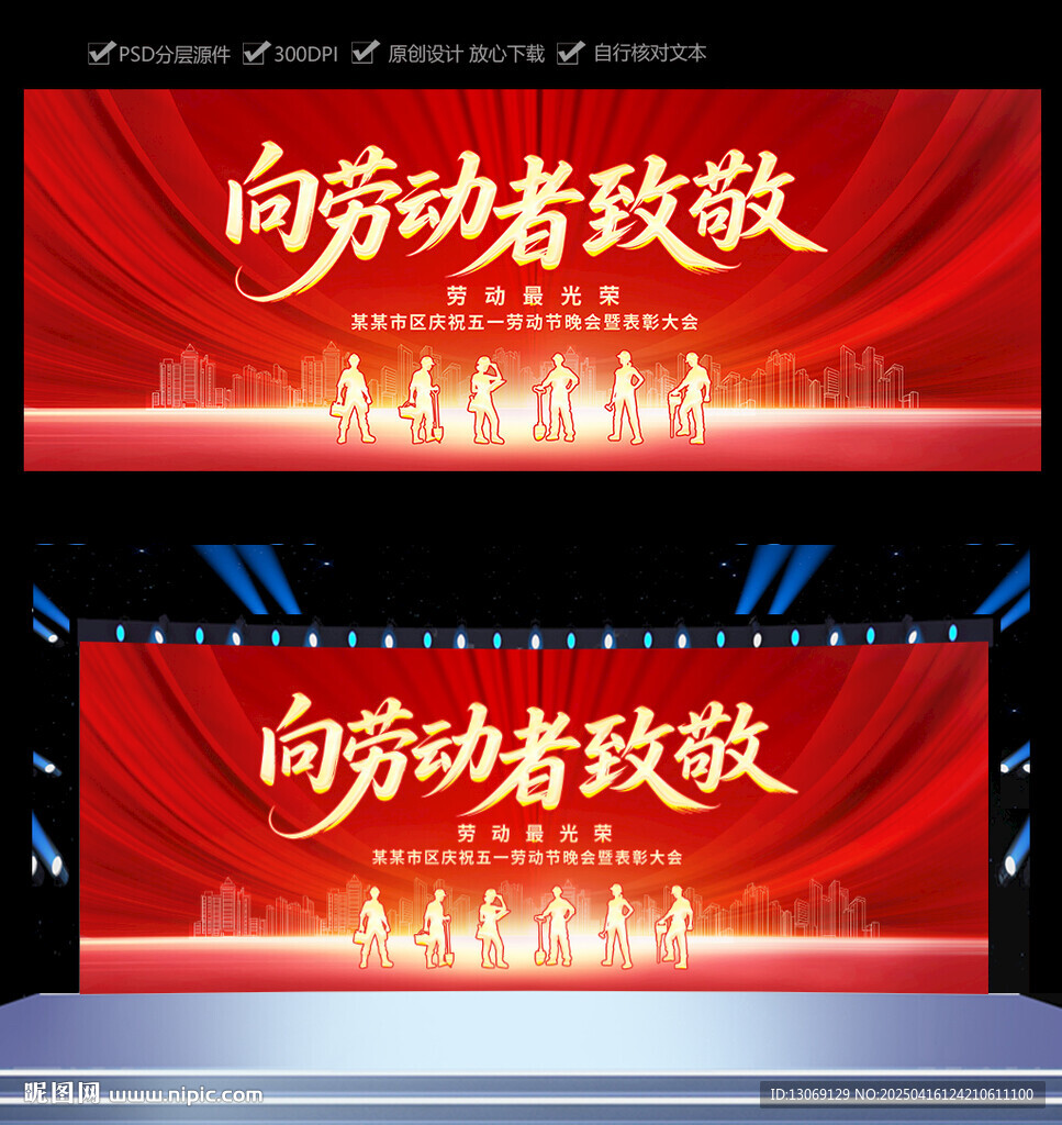 五一劳动节文艺晚会舞台背景