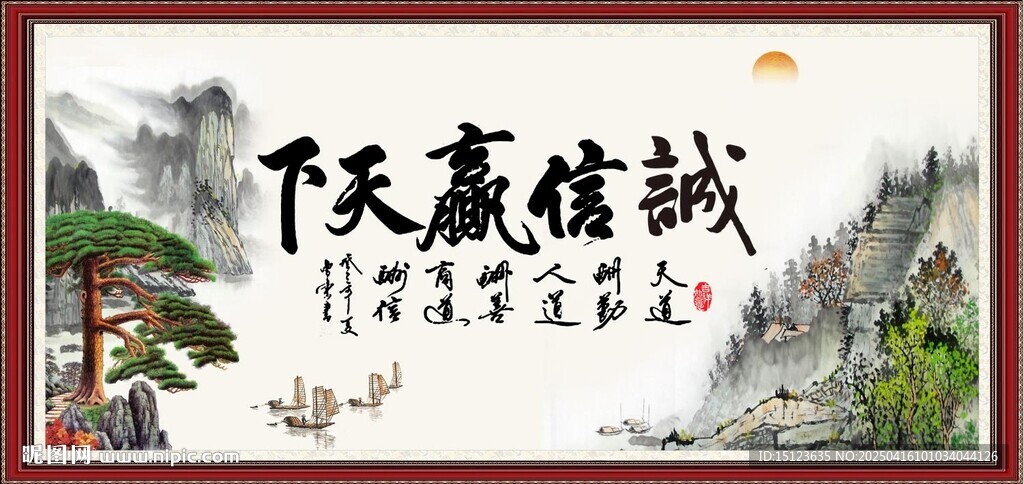 诚信赢天下