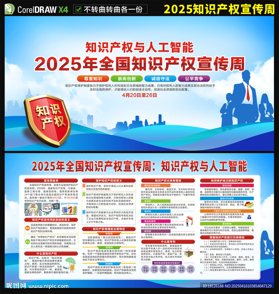2025全国知识产权宣传周
