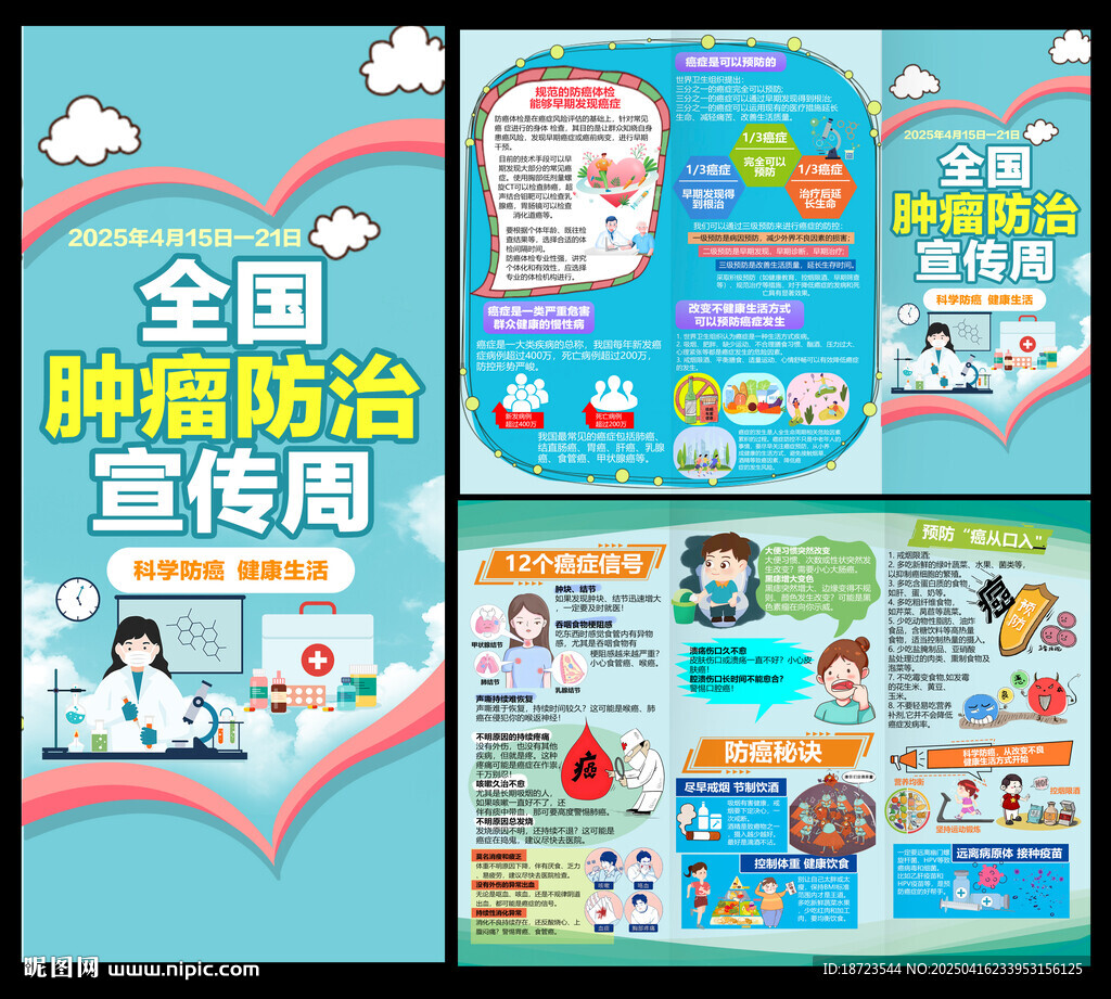 全国肿瘤防治宣传周三折页