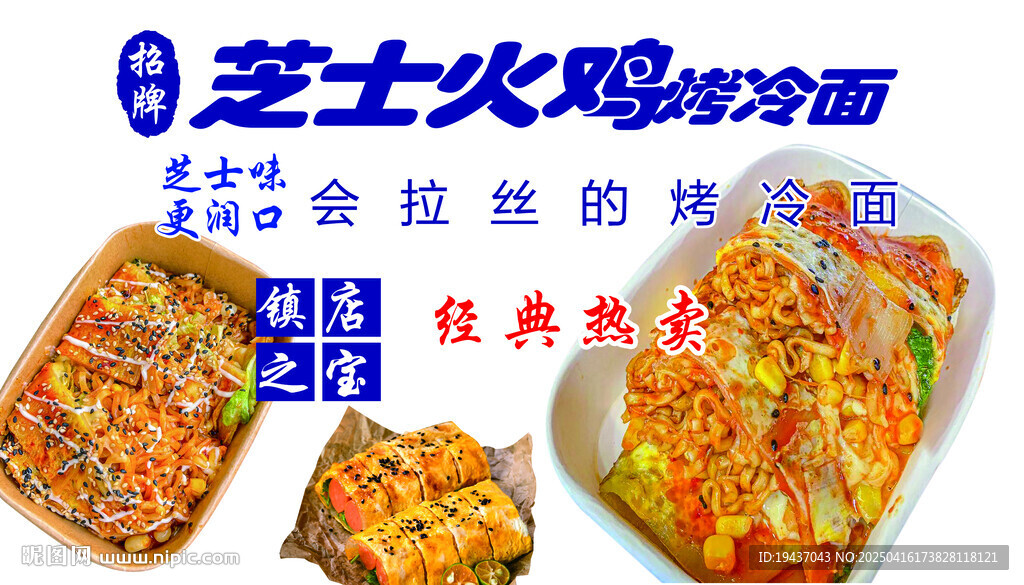烤冷面