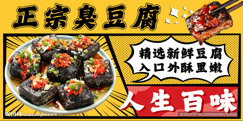 臭豆腐