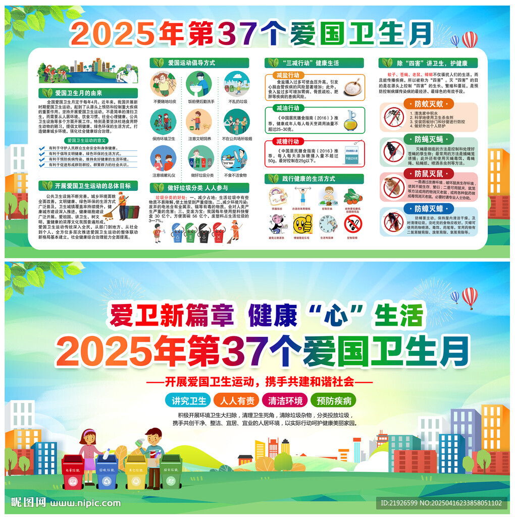 2025年第37个爱国卫生月