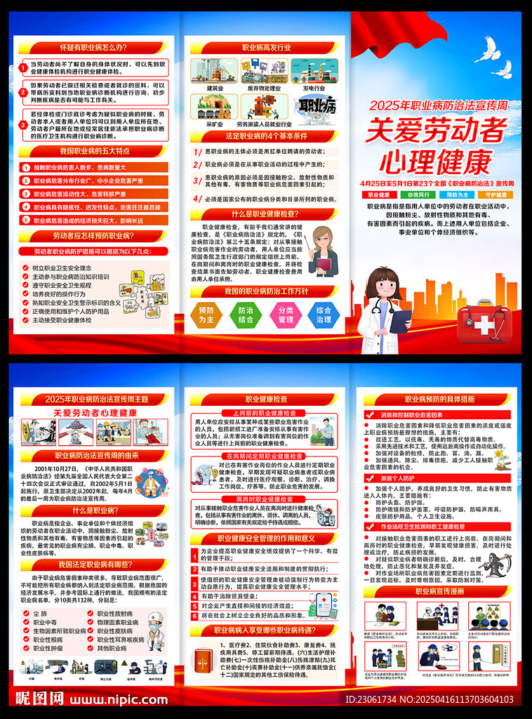职业病防治法宣传周三折页