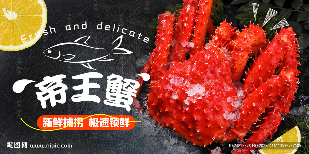 帝王蟹海报