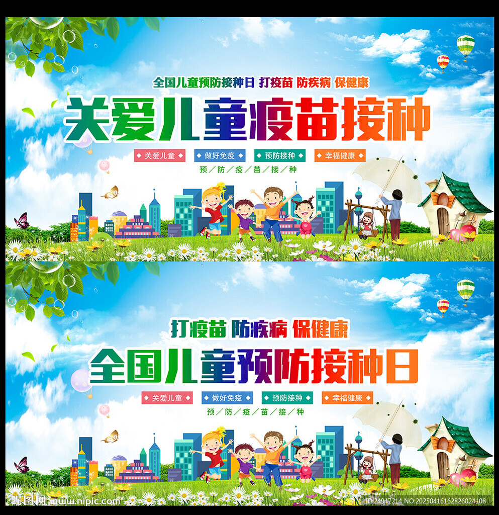 2025年全国儿童预防接种日