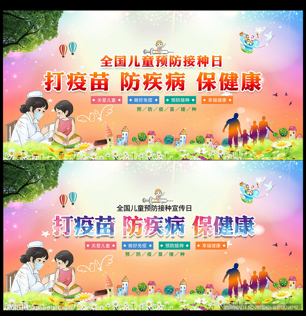 预防接种日海报