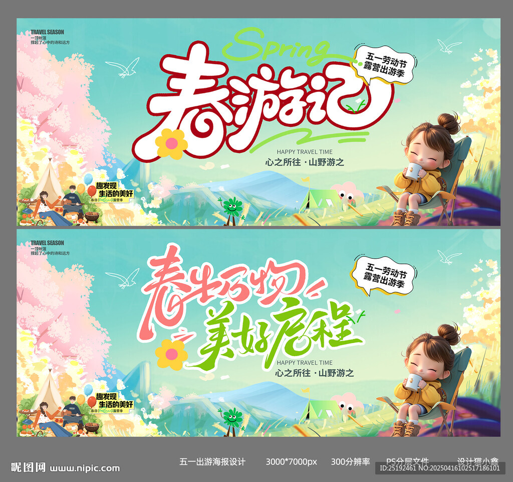 五一出游 海报画面