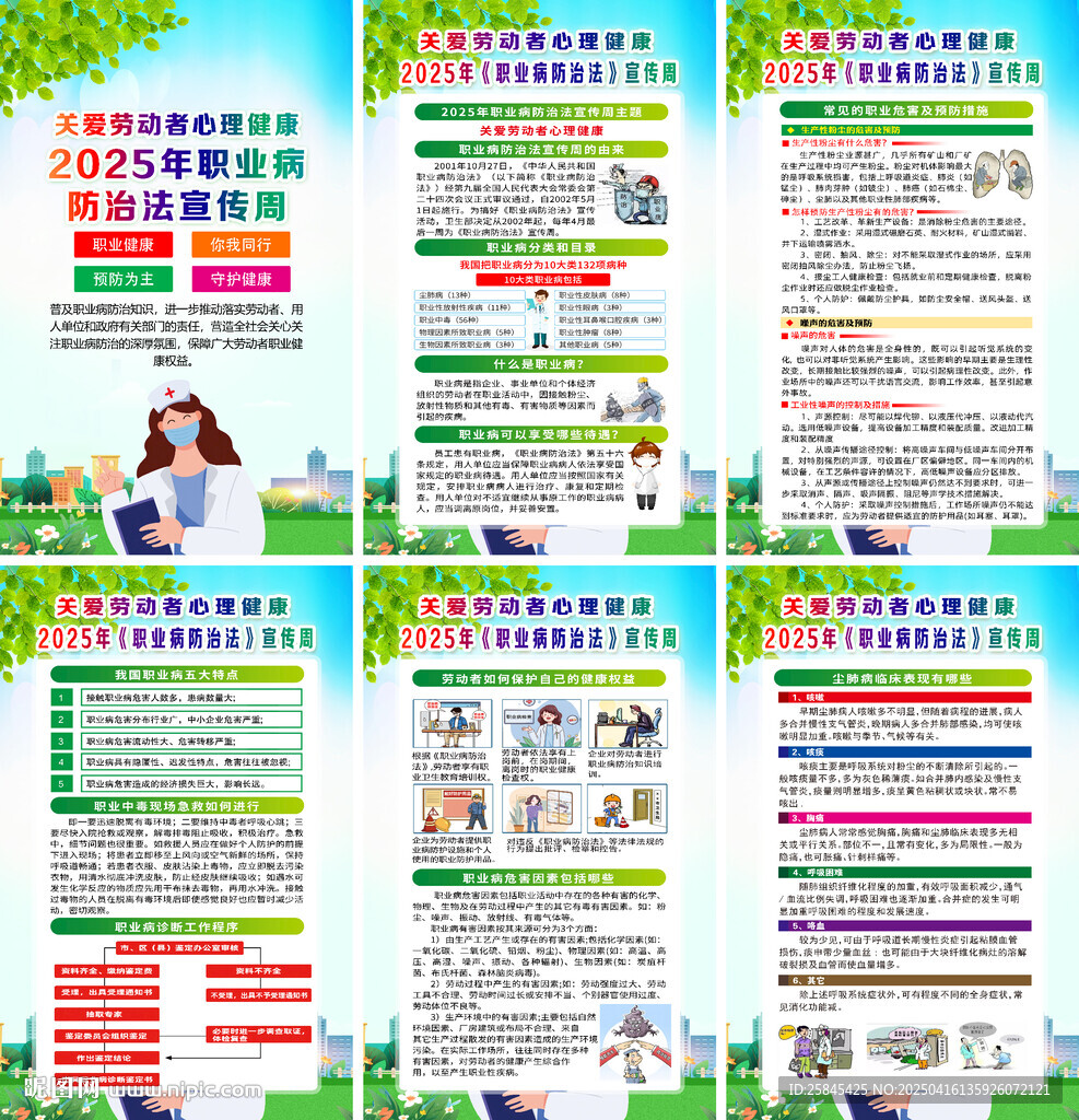 2025年职业病防治法宣传周