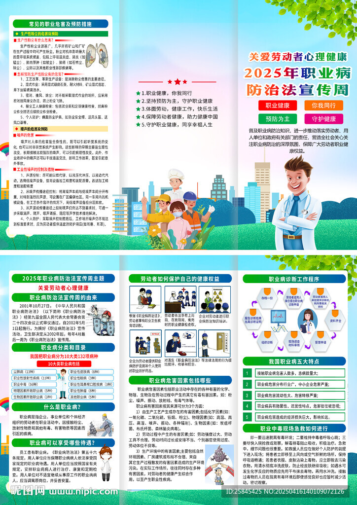 2025年职业病防治法宣传周