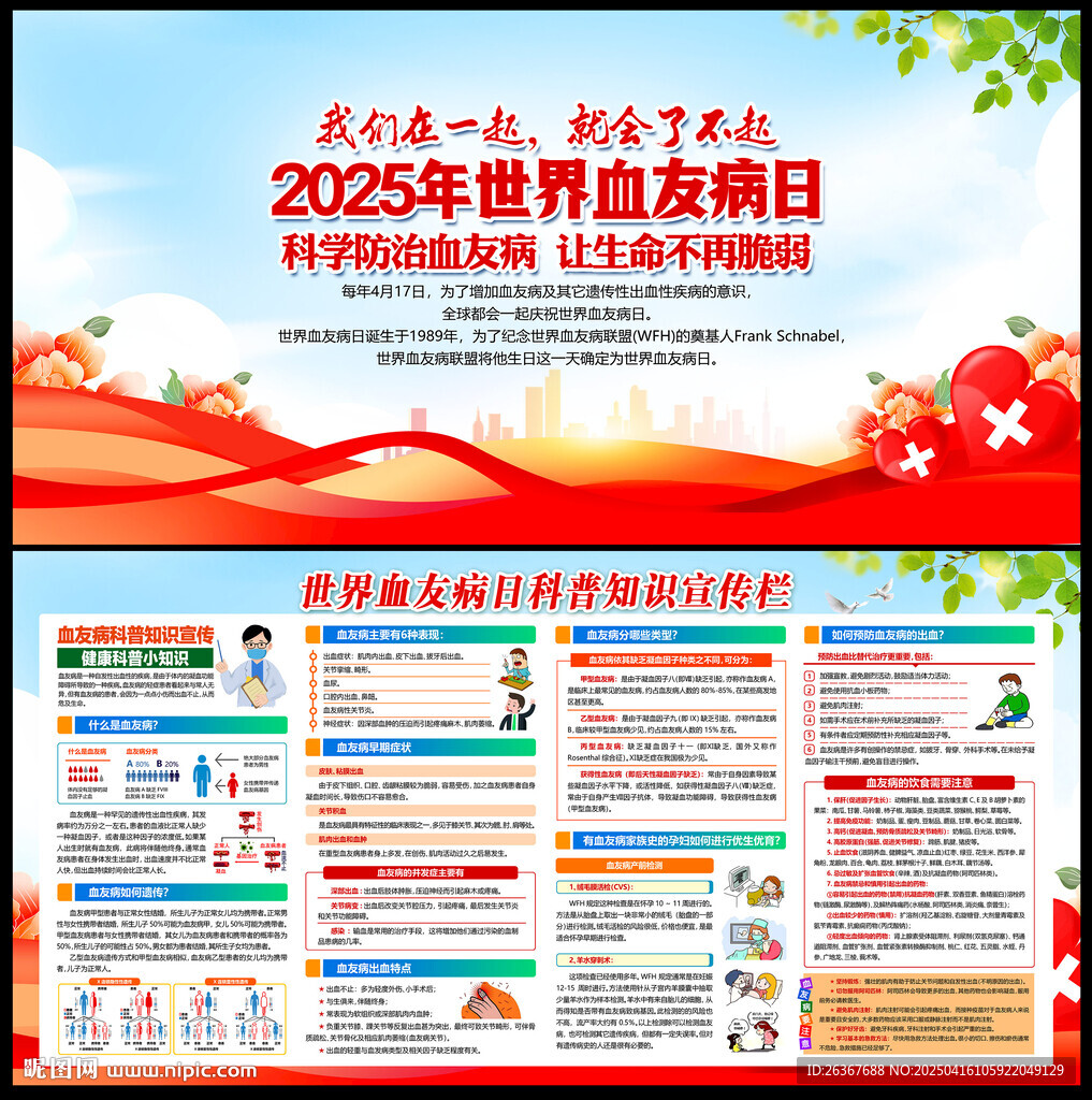 2025年世界血友病日