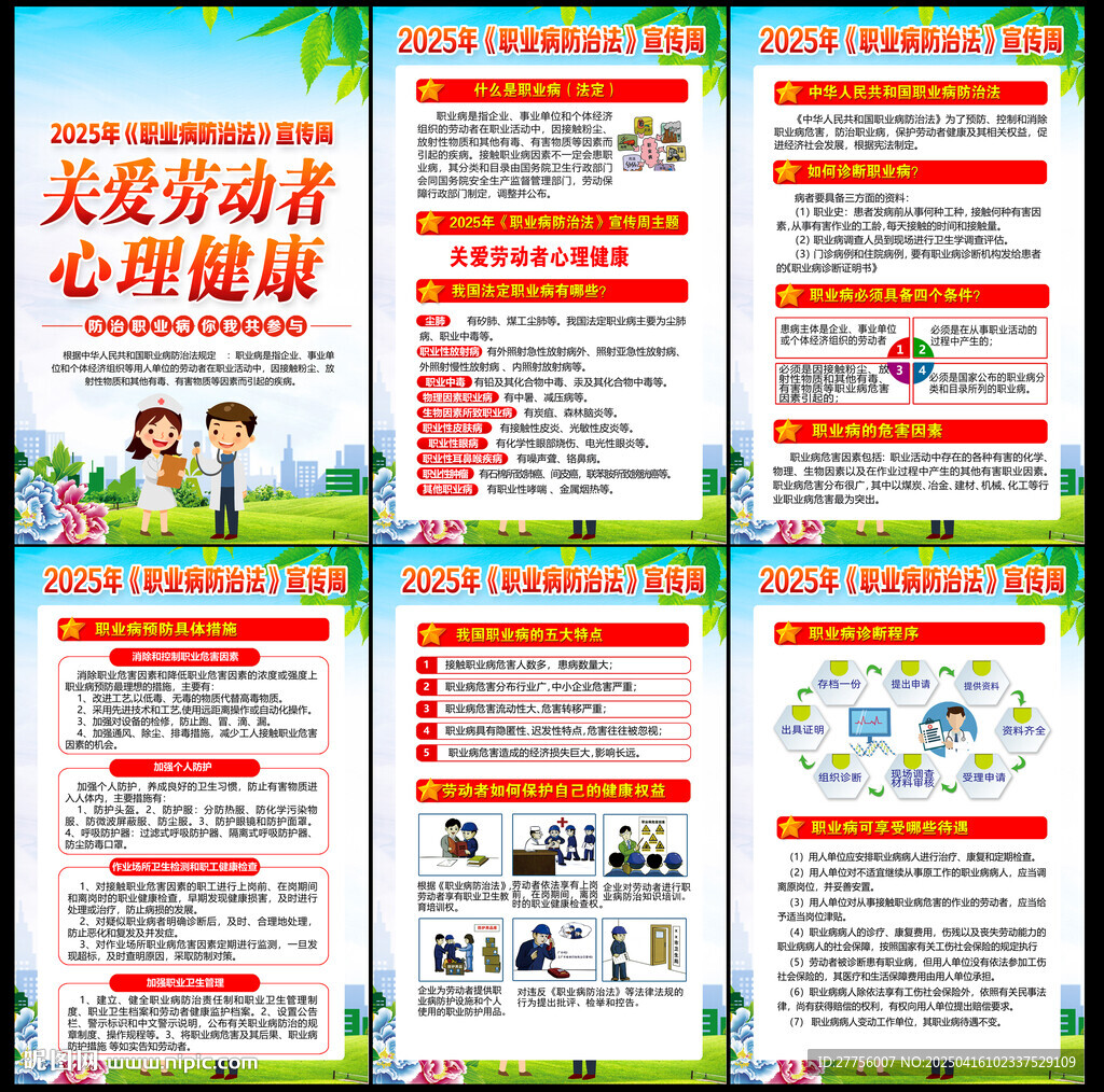 2025年职业病防治法宣传周