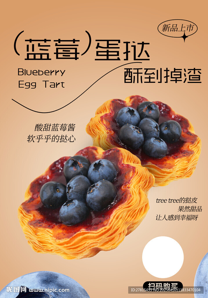 蓝莓蛋挞