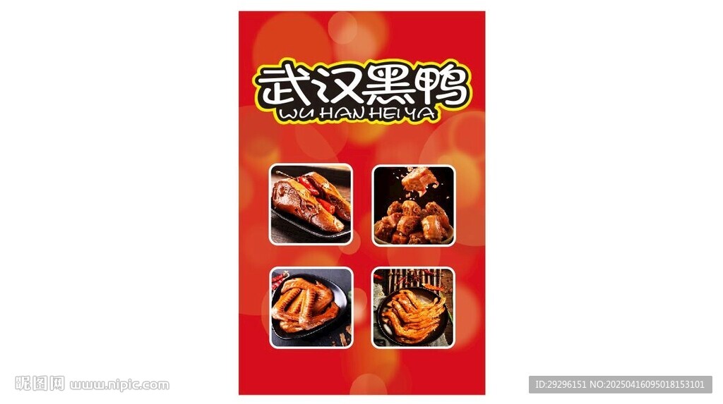 武汉周黑鸭