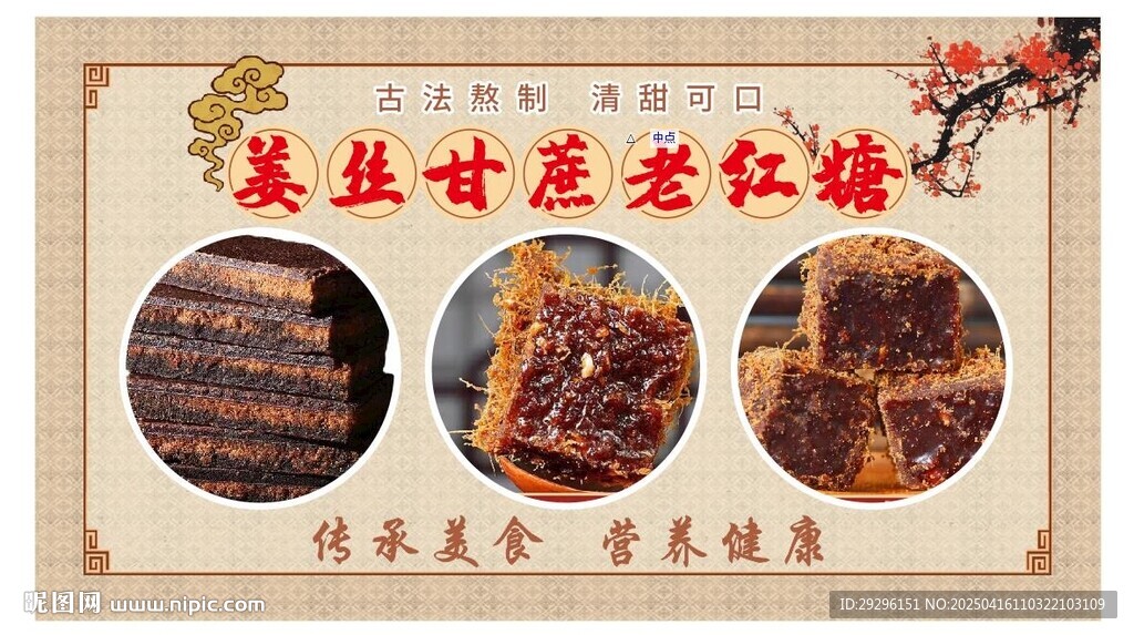 姜汁老红糖
