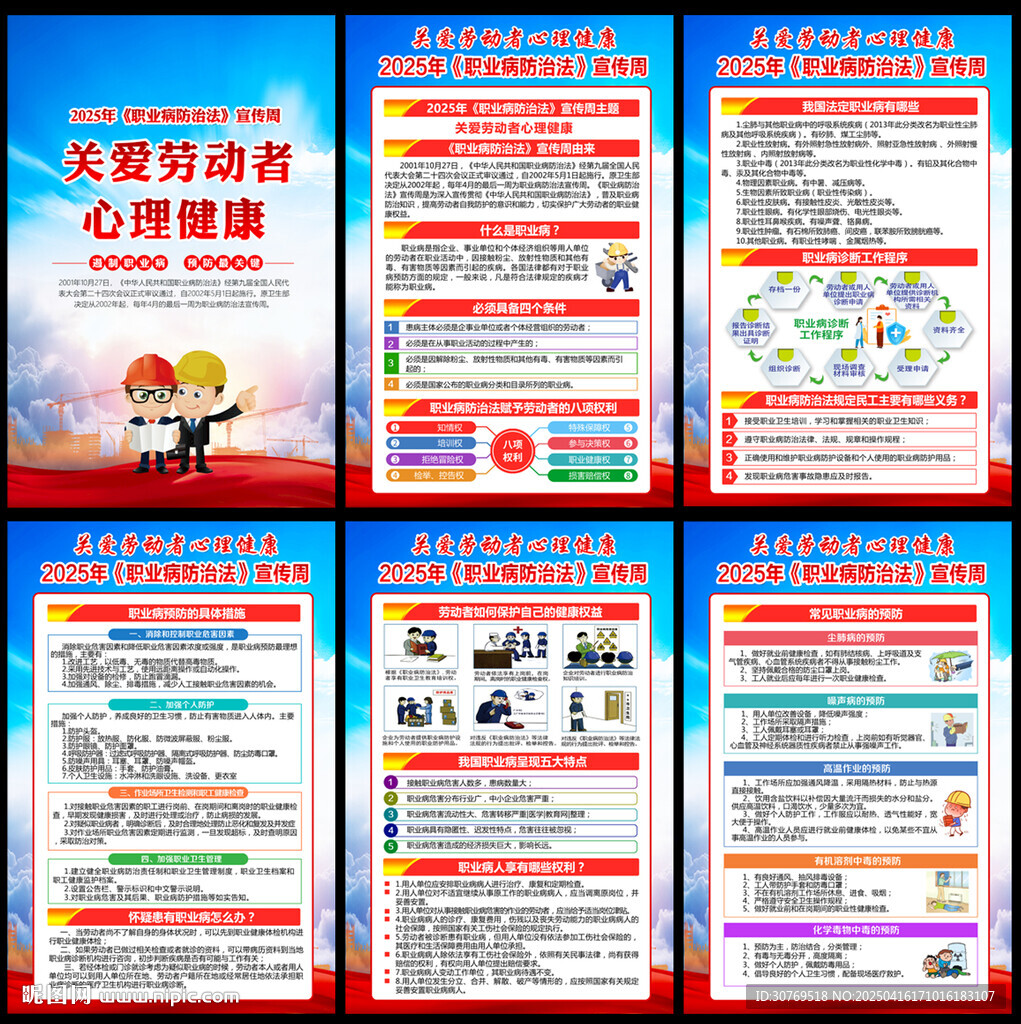 2025年职业病防治法宣传周