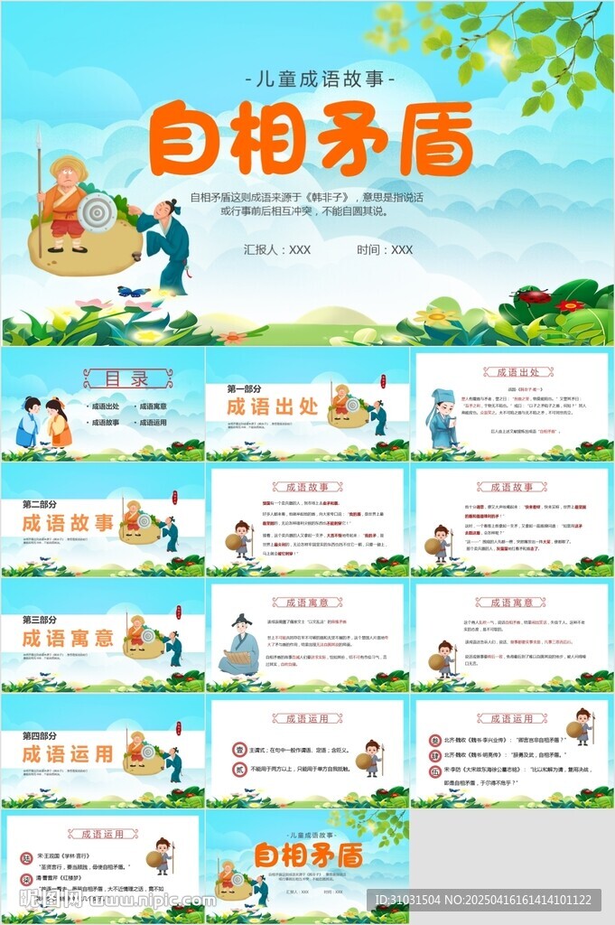 自相矛盾PPT