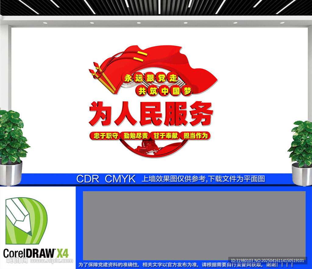 为人民服务党建文化墙